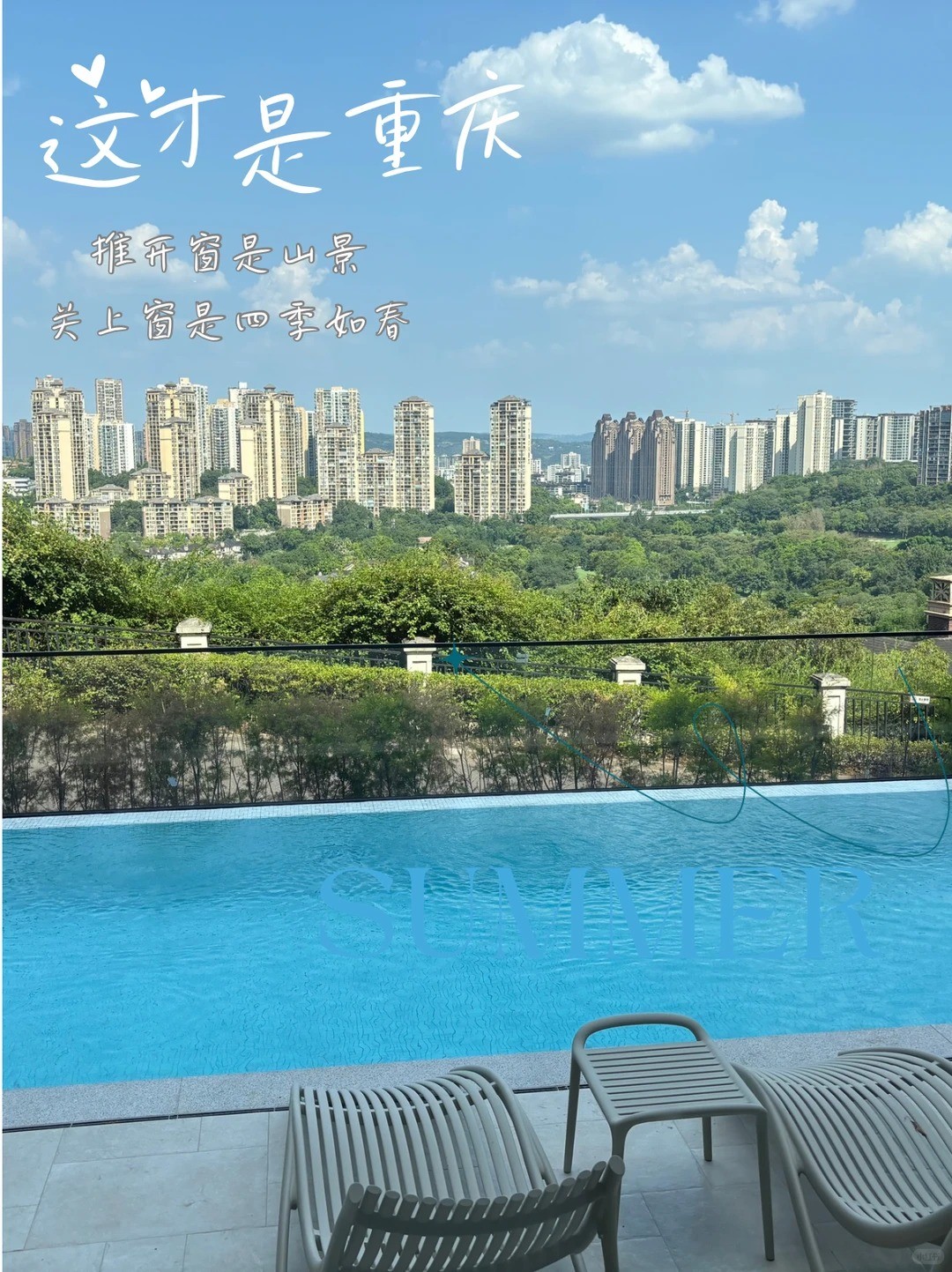 阜阳这才是重庆｜推开窗是山景，关上窗是四季如春