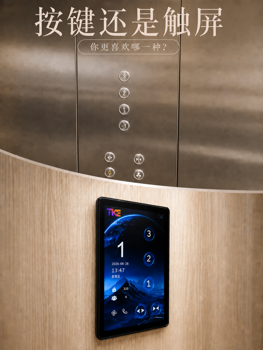 阜阳TKE家用电梯面板二选一：你站按键式，还是触屏式